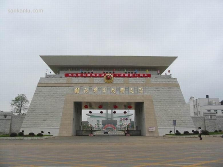国防科大