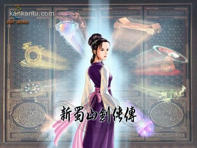 《新蜀山剑侠传》壁纸